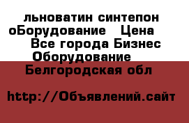 льноватин синтепон оБорудование › Цена ­ 100 - Все города Бизнес » Оборудование   . Белгородская обл.